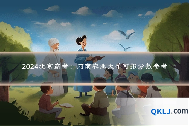 2024北京高考:河南农业大学可报分数参考