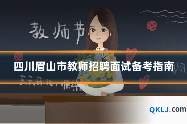 四川眉山市教师招聘面试备考指南