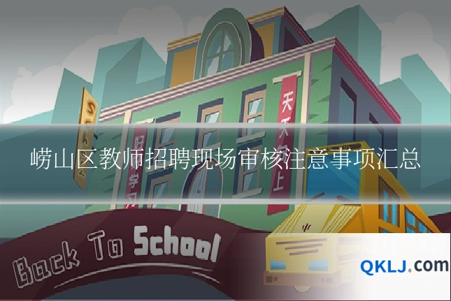 崂山区教师招聘现场审核注意事项汇总