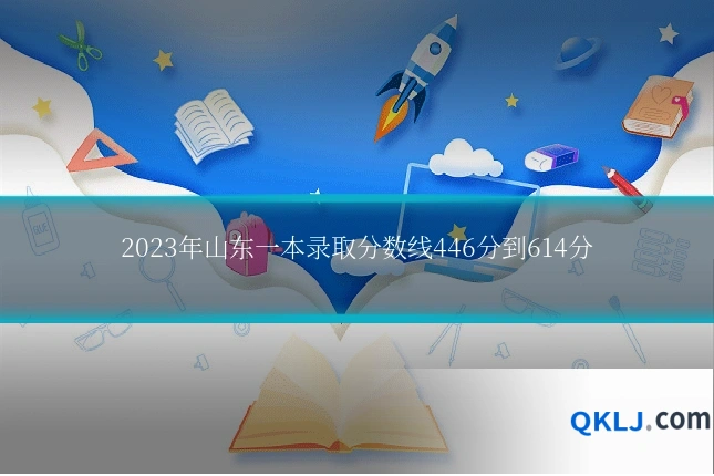2023年山东一本录取分数线446分到614分