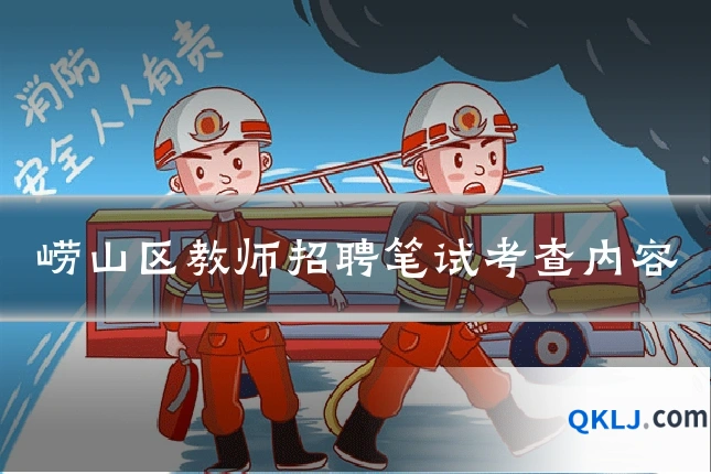崂山区教师招聘笔试考查内容
