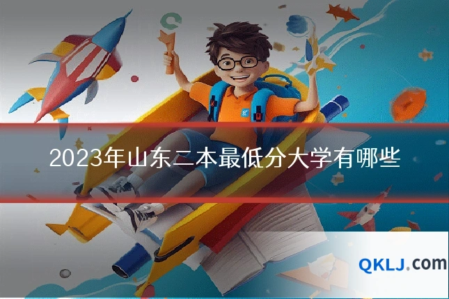 2023年山东二本最低分大学有哪些