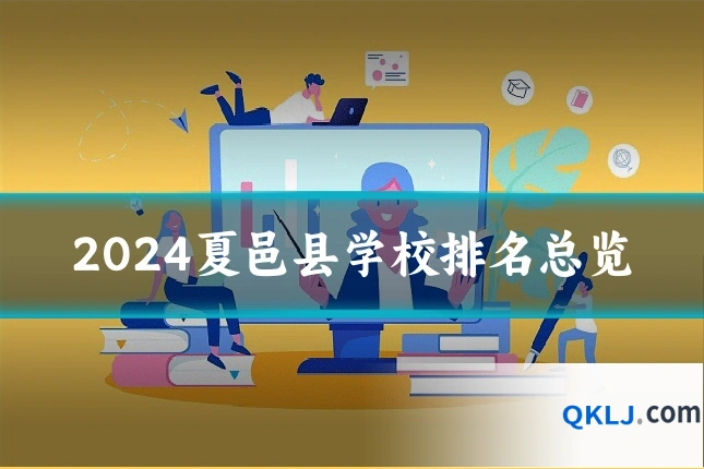 2024夏邑县学校排名总览