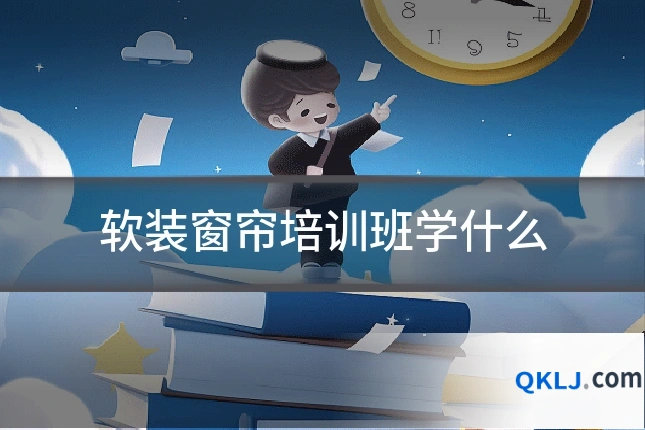 软装窗帘培训班学什么
