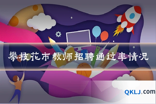 攀枝花市教师招聘通过率情况