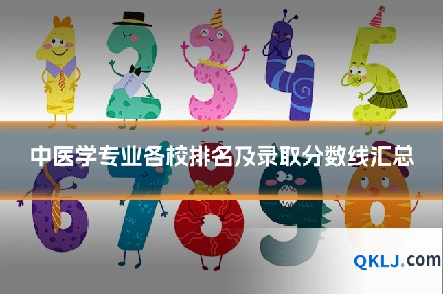 中医学专业各校排名及录取分数线汇总