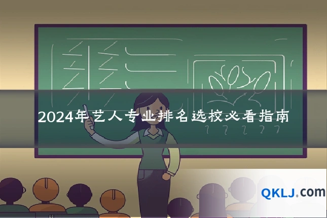 2024年艺人专业排名选校必看指南
