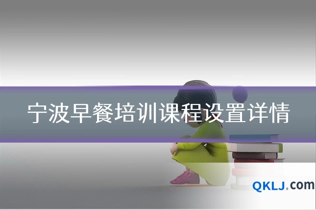 宁波早餐培训课程设置详情