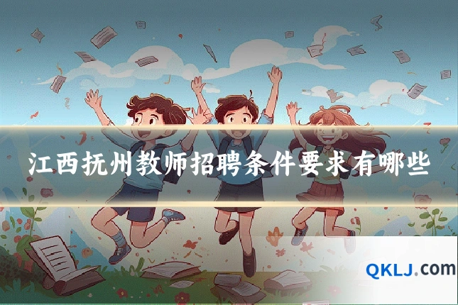 江西抚州教师招聘条件要求有哪些