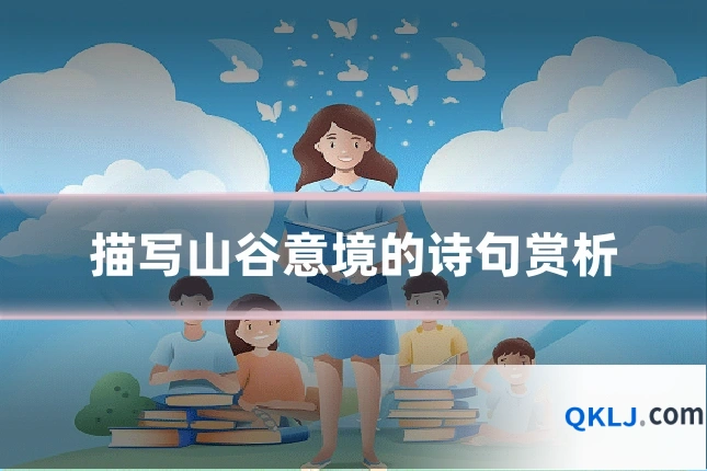 描写山谷意境的诗句赏析