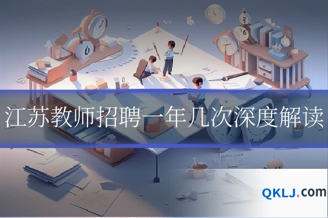 江苏教师招聘一年几次深度解读