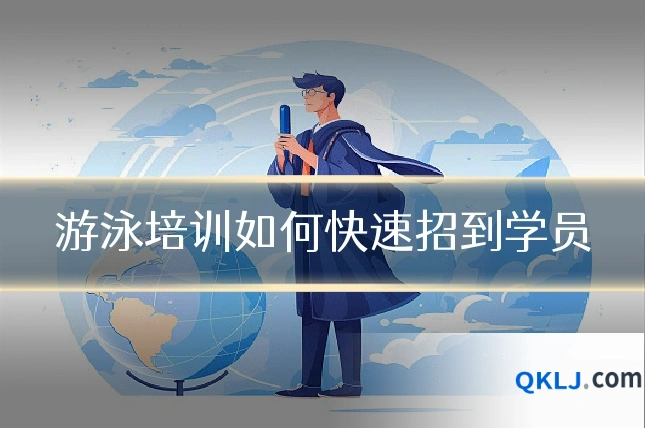 游泳培训如何快速招到学员
