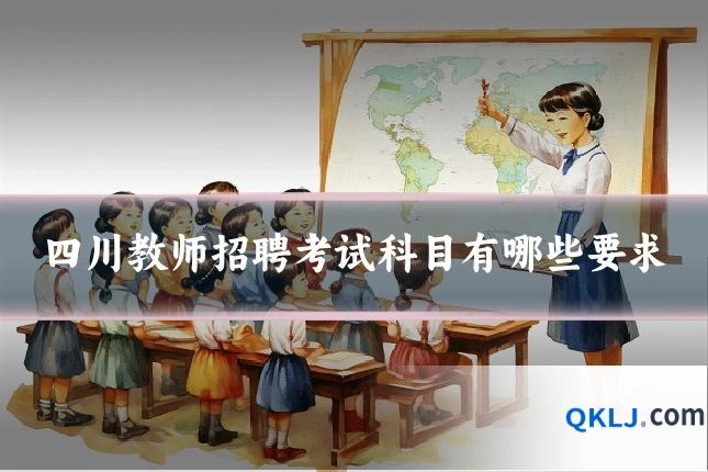 四川教师招聘考试科目有哪些要求