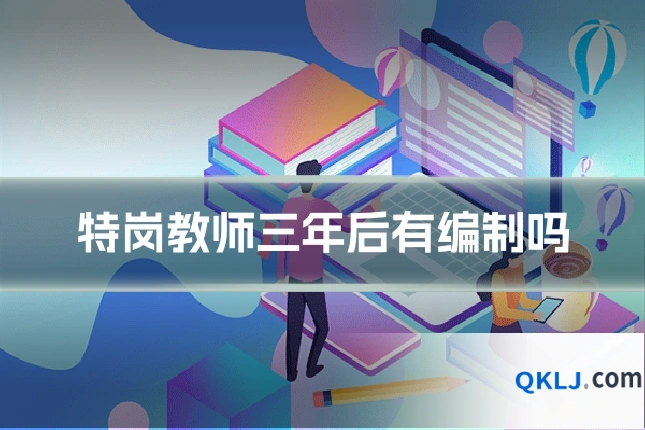 特岗教师三年后有编制吗