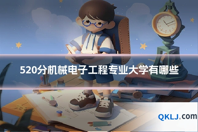 520分机械电子工程专业大学有哪些