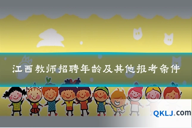 江西教师招聘年龄及其他报考条件