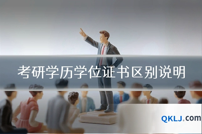 考研学历学位证书区别说明