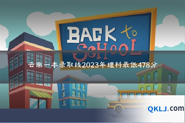 云南一本录取线2023年理科最低478分