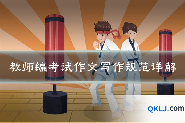 教师编考试作文写作规范详解