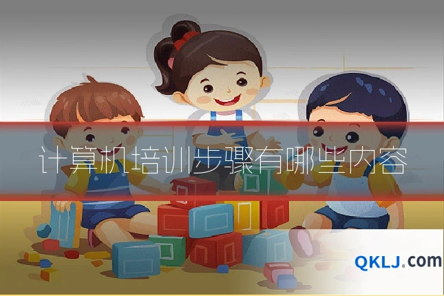 计算机培训步骤有哪些内容