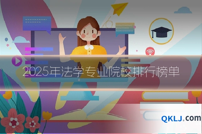 2025年法学专业院校排行榜单