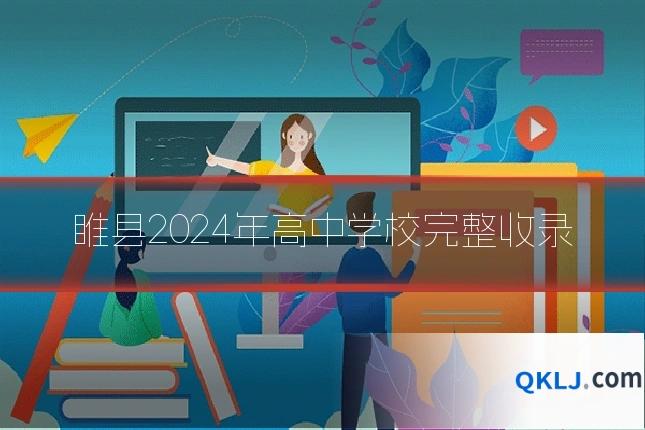 睢县2024年高中学校完整收录