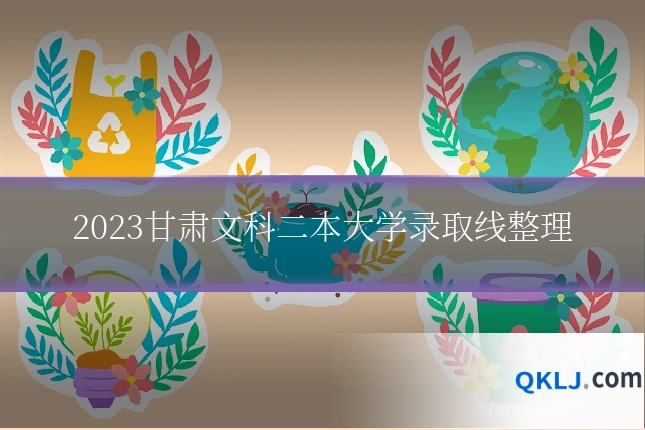 2023甘肃文科二本大学录取线整理