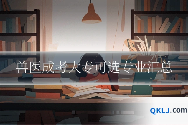 兽医成考大专可选专业汇总