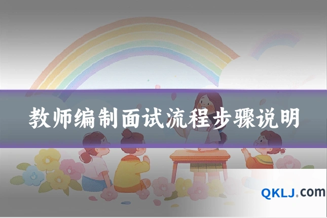 教师编制面试流程步骤说明