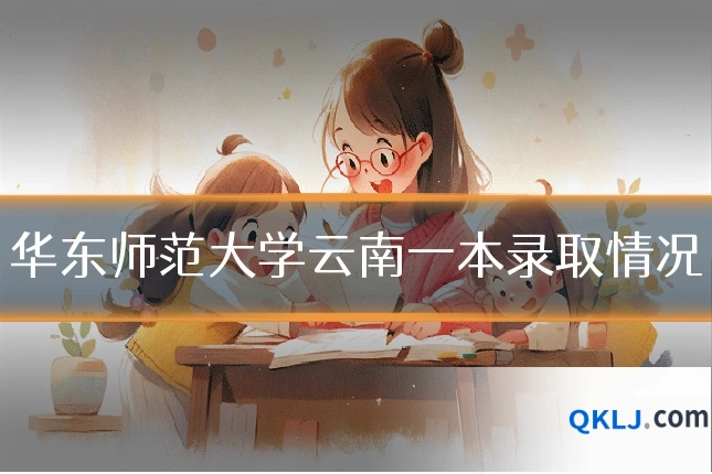 华东师范大学云南一本录取情况