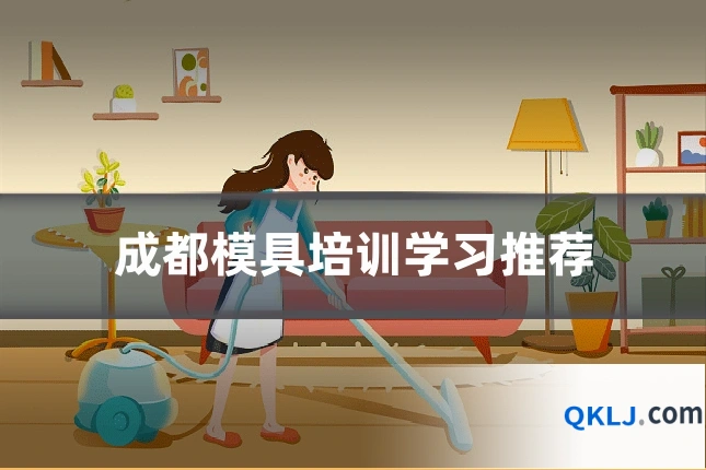 成都模具培训学习推荐