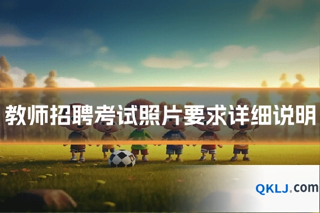 教师招聘考试照片要求详细说明
