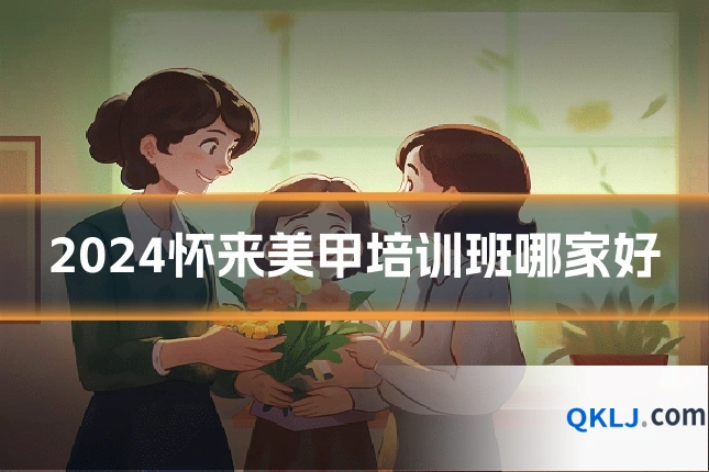 2024怀来美甲培训班哪家好