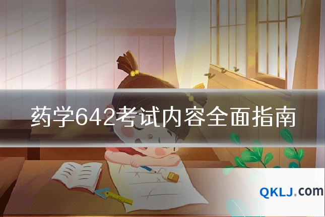 药学642考试内容全面指南