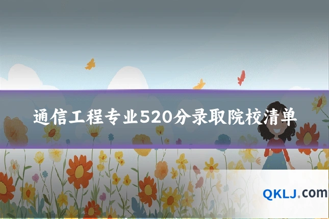 通信工程专业520分录取院校清单