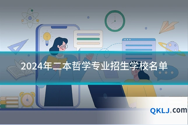 2024年二本哲学专业招生学校名单