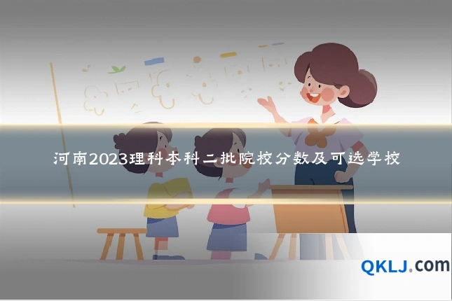 河南2023理科本科二批院校分数及可选学校