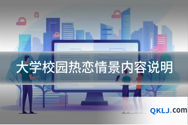 大学校园热恋情景内容说明