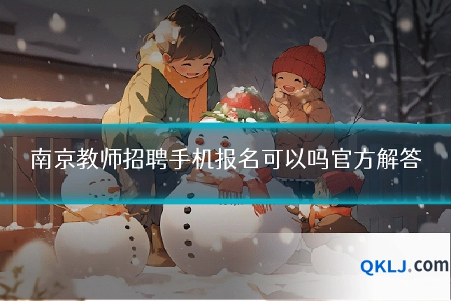 南京教师招聘手机报名可以吗官方解答