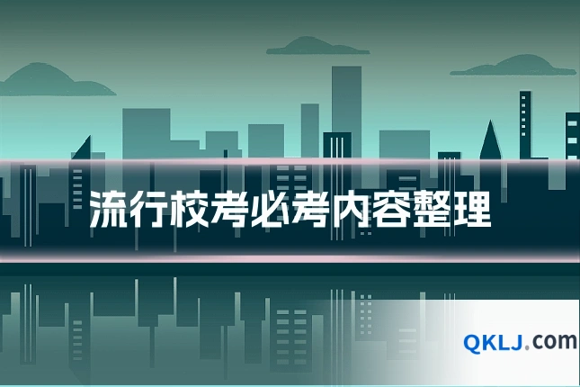 流行校考必考内容整理
