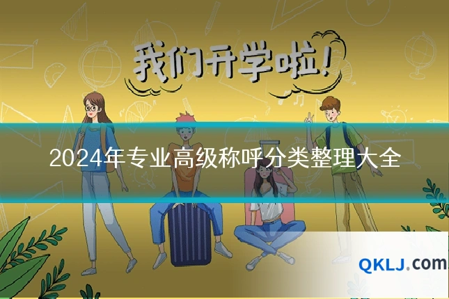2024年专业高级称呼分类整理大全