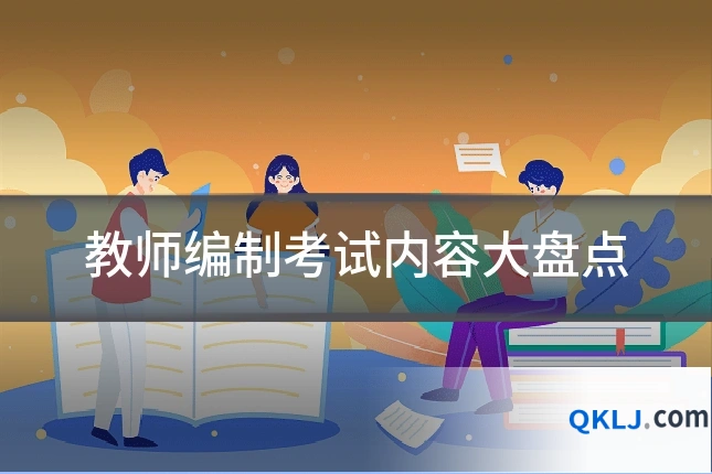 教师编制考试内容大盘点
