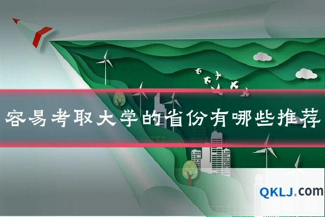 容易考取大学的省份有哪些推荐