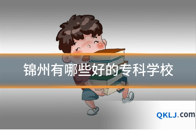 锦州有哪些好的专科学校