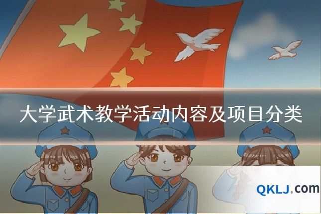 大学武术教学活动内容及项目分类