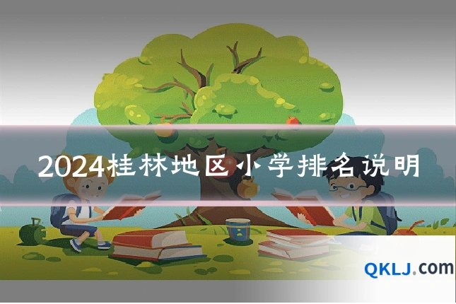 2024桂林地区小学排名说明