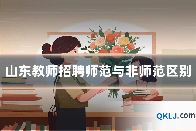 山东教师招聘师范与非师范区别