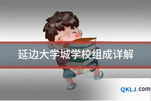 延边大学城学校组成详解
