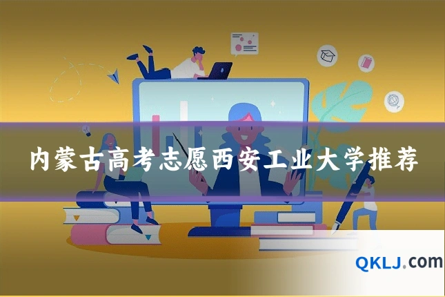 内蒙古高考志愿西安工业大学推荐