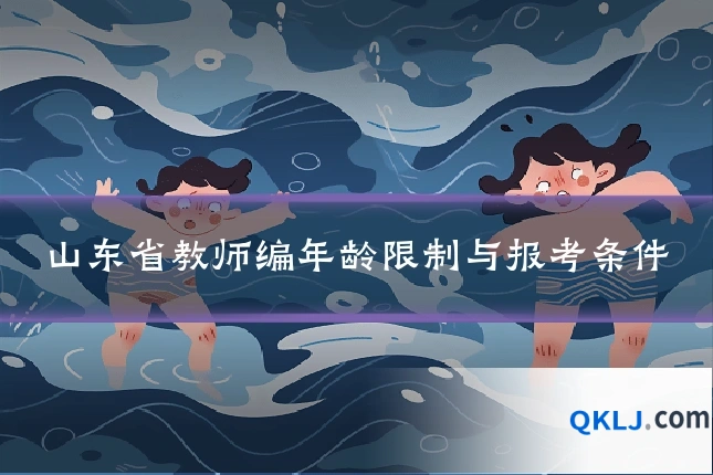 山东省教师编年龄限制与报考条件
